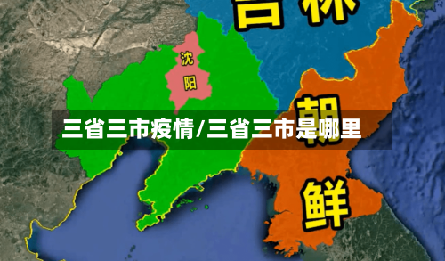 三省三市疫情/三省三市是哪里-第2张图片