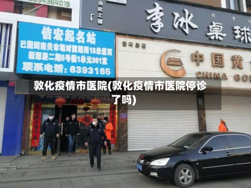 敦化疫情市医院(敦化疫情市医院停诊了吗)-第1张图片