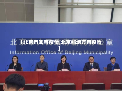 【北京市哪有疫情,北京那地方有疫情】-第3张图片