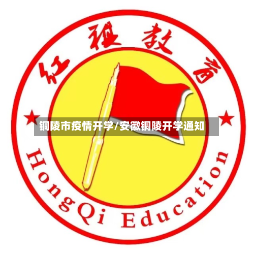 铜陵市疫情开学/安徽铜陵开学通知-第3张图片