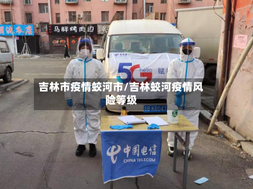 吉林市疫情蛟河市/吉林蛟河疫情风险等级-第1张图片