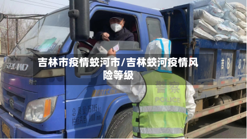 吉林市疫情蛟河市/吉林蛟河疫情风险等级-第3张图片