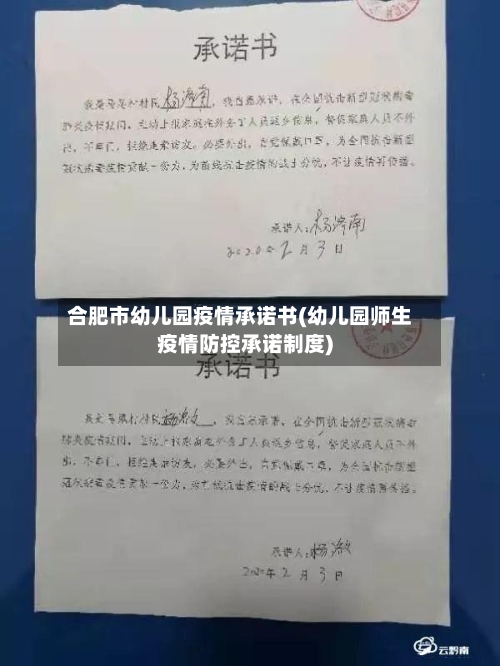 合肥市幼儿园疫情承诺书(幼儿园师生疫情防控承诺制度)-第2张图片