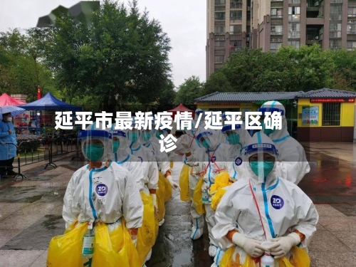 延平市最新疫情/延平区确诊-第1张图片