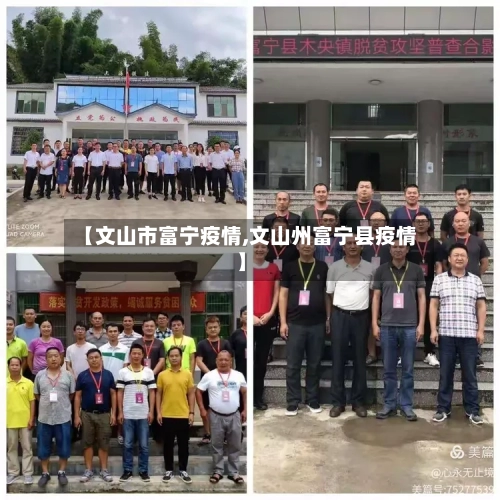 【文山市富宁疫情,文山州富宁县疫情】-第2张图片