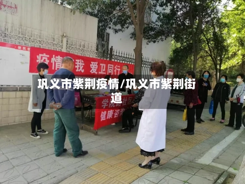 巩义市紫荆疫情/巩义市紫荆街道-第2张图片