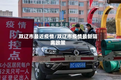 双辽市最近疫情/双辽市疫情最新隔离政策-第2张图片