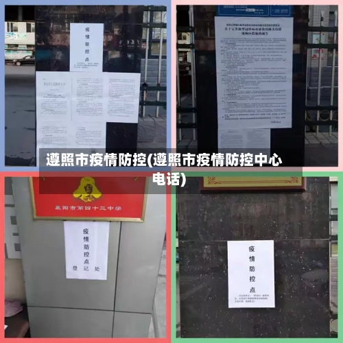 遵照市疫情防控(遵照市疫情防控中心电话)-第3张图片