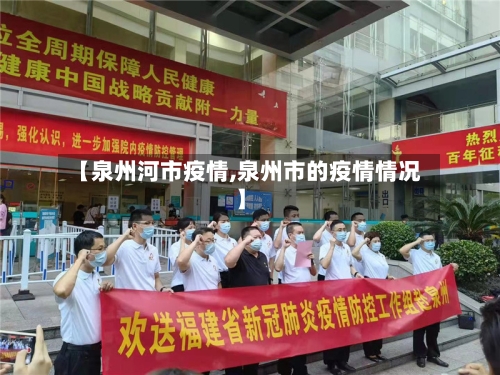 【泉州河市疫情,泉州市的疫情情况】-第1张图片