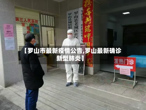 【罗山市最新疫情公告,罗山最新确诊新型肺炎】-第3张图片