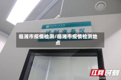 临湘市疫情检测/临湘市疫情检测地点-第1张图片