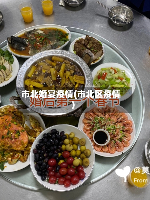 市北婚宴疫情(市北区疫情)-第2张图片