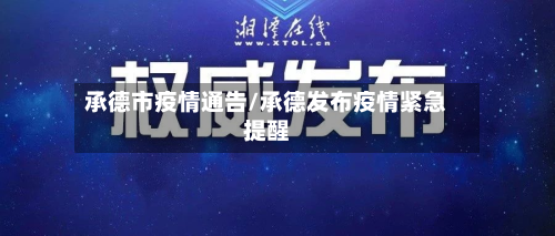 承德市疫情通告/承德发布疫情紧急提醒-第1张图片