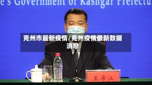 克州市最新疫情/克州疫情最新数据消息-第2张图片