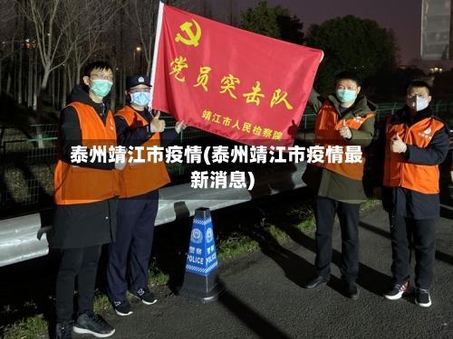 泰州靖江市疫情(泰州靖江市疫情最新消息)-第1张图片