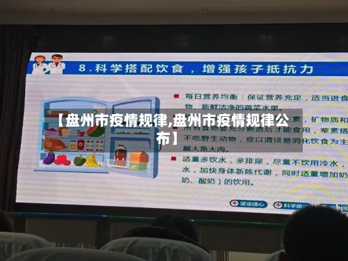 【盘州市疫情规律,盘州市疫情规律公布】-第1张图片