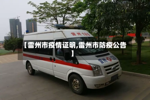 【雷州市疫情证明,雷州市防疫公告】-第1张图片