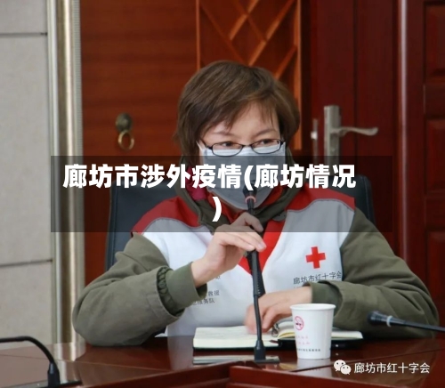 廊坊市涉外疫情(廊坊情况)-第1张图片