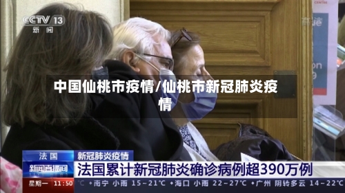 中国仙桃市疫情/仙桃市新冠肺炎疫情-第1张图片