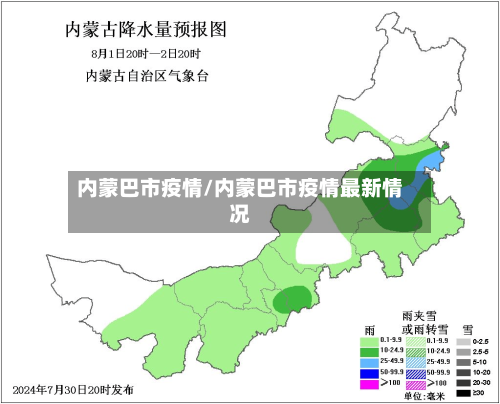 内蒙巴市疫情/内蒙巴市疫情最新情况-第2张图片