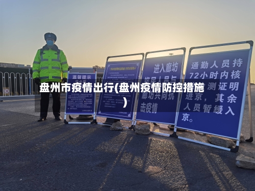 盘州市疫情出行(盘州疫情防控措施)-第1张图片