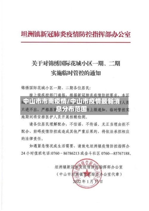 中山市市南疫情/中山市疫情最新消息分布范围-第3张图片