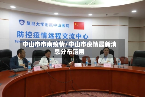 中山市市南疫情/中山市疫情最新消息分布范围-第1张图片