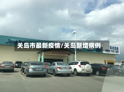关岛市最新疫情/关岛新增病例-第2张图片