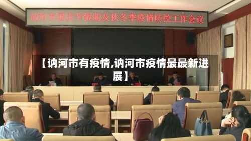 【讷河市有疫情,讷河市疫情最最新进展】-第3张图片