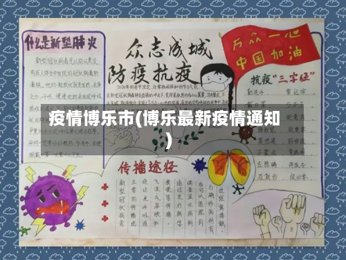 疫情博乐市(博乐最新疫情通知)-第2张图片