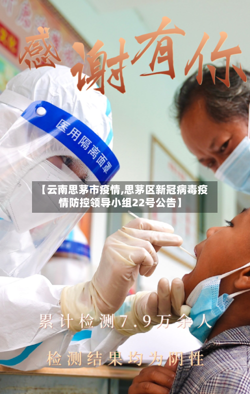 【云南思茅市疫情,思茅区新冠病毒疫情防控领导小组22号公告】-第1张图片