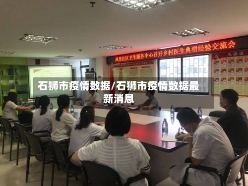 石狮市疫情数据/石狮市疫情数据最新消息-第2张图片