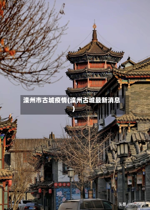滦州市古城疫情(滦州古城最新消息)-第3张图片