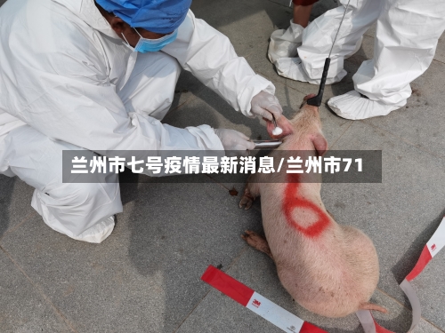 兰州市七号疫情最新消息/兰州市71-第1张图片