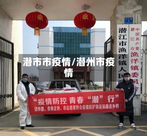 潜市市疫情/潜州市疫情-第1张图片