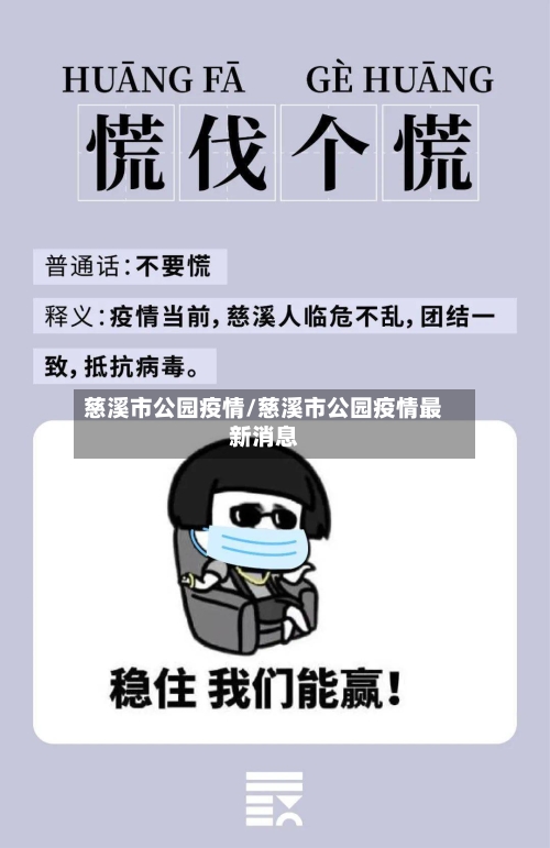 慈溪市公园疫情/慈溪市公园疫情最新消息-第1张图片