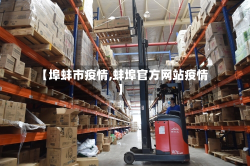 【埠蚌市疫情,蚌埠官方网站疫情】-第1张图片