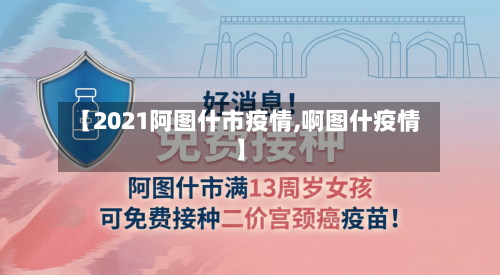【2021阿图什市疫情,啊图什疫情】-第1张图片