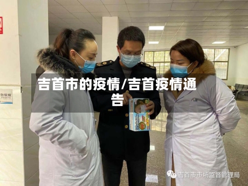 吉首市的疫情/吉首疫情通告-第1张图片