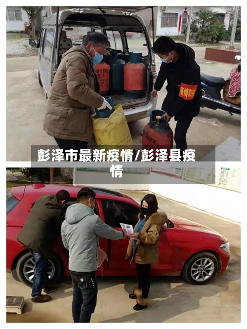 彭泽市最新疫情/彭泽县疫情-第1张图片