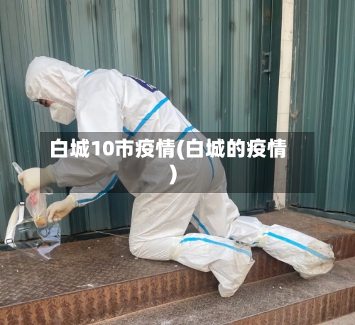 白城10市疫情(白城的疫情)-第2张图片