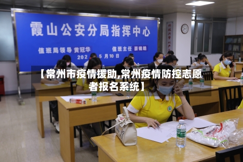 【常州市疫情援助,常州疫情防控志愿者报名系统】-第1张图片