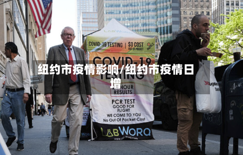 纽约市疫情影响/纽约市疫情日增-第2张图片