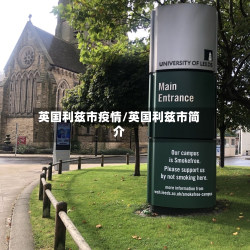 英国利兹市疫情/英国利兹市简介-第1张图片