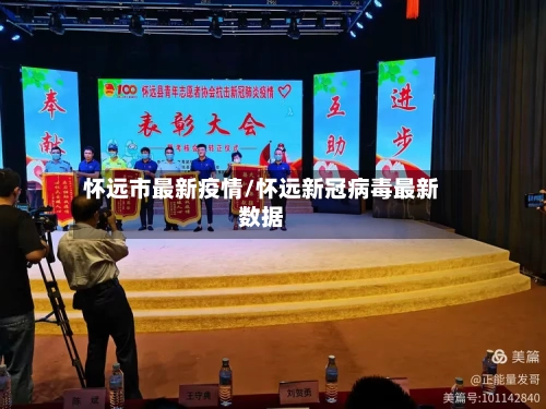 怀远市最新疫情/怀远新冠病毒最新数据-第1张图片