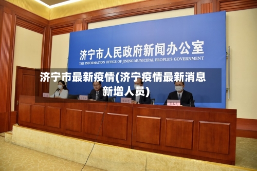 济宁市最新疫情(济宁疫情最新消息新增人员)-第2张图片