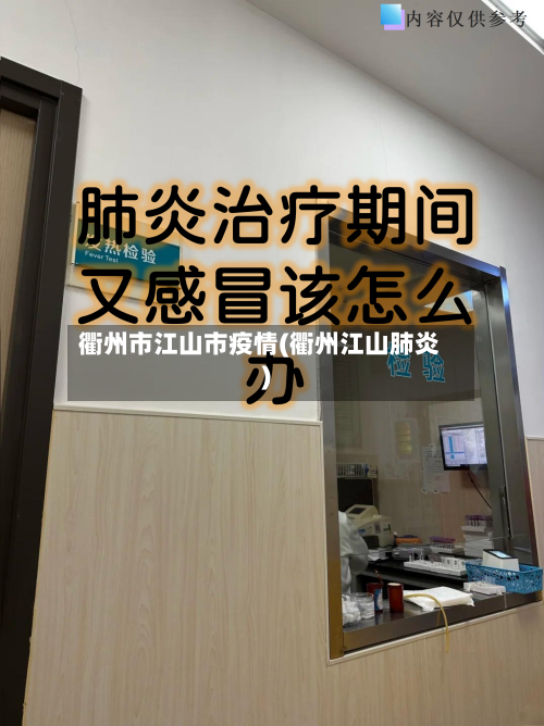 衢州市江山市疫情(衢州江山肺炎)-第1张图片