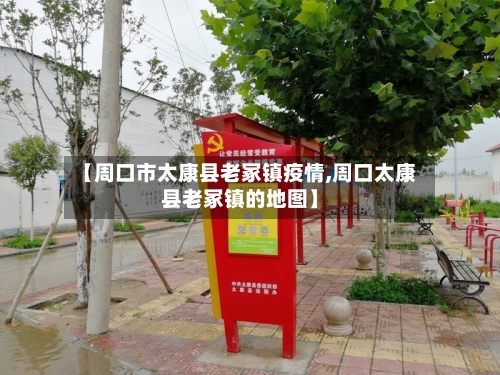 【周口市太康县老冢镇疫情,周口太康县老冢镇的地图】-第2张图片