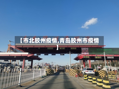 【市北胶州疫情,青岛胶州市疫情】-第1张图片