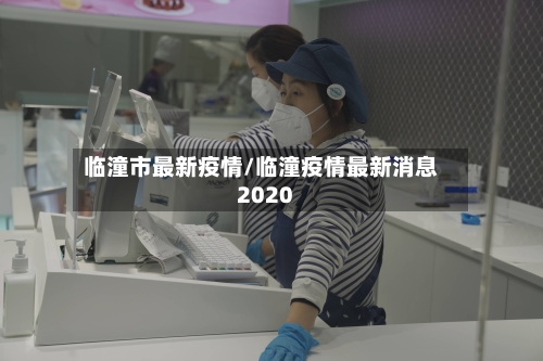 临潼市最新疫情/临潼疫情最新消息2020-第1张图片